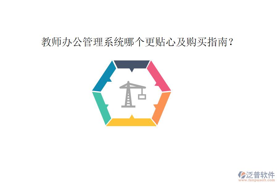  教師辦公管理系統(tǒng)哪個(gè)更貼心及購(gòu)買指南？