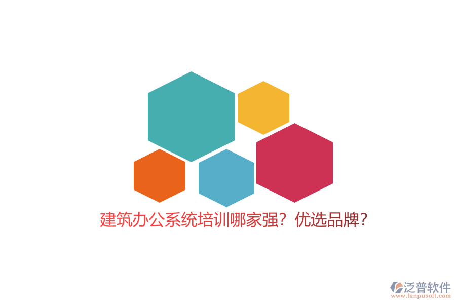 建筑辦公系統(tǒng)培訓(xùn)哪家強(qiáng)？優(yōu)選品牌？