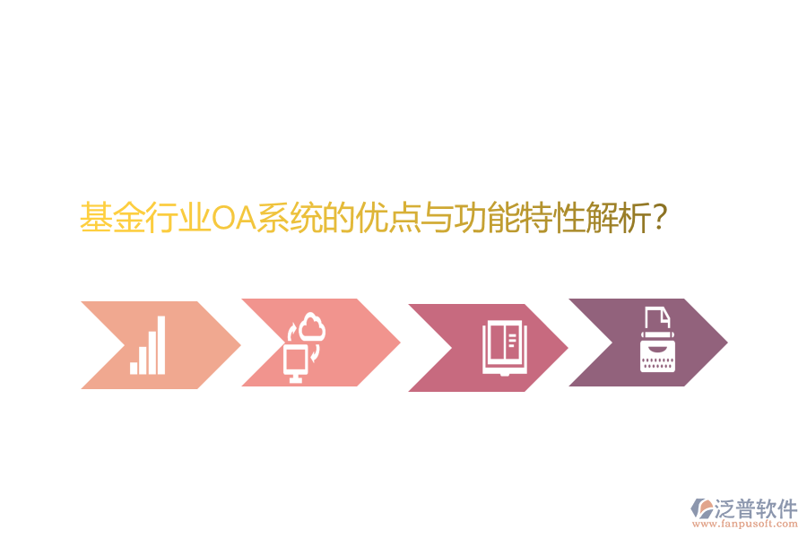 基金行業(yè)OA系統(tǒng)的優(yōu)點(diǎn)與功能特性解析？