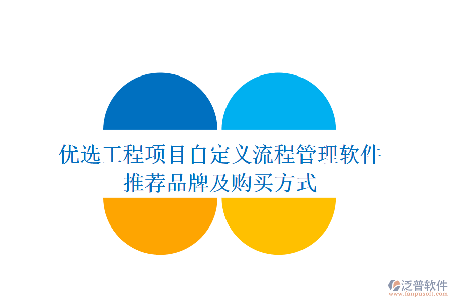 優(yōu)選工程項(xiàng)目自定義流程管理軟件，推薦品牌及購(gòu)買方式