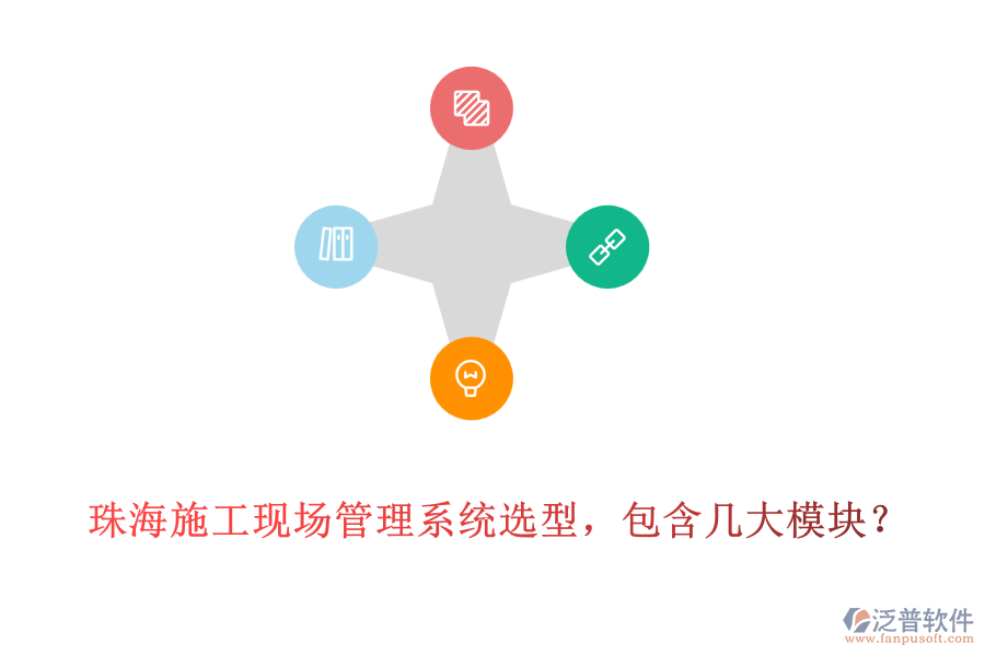 珠海施工現(xiàn)場管理系統(tǒng)選型，包含幾大模塊?