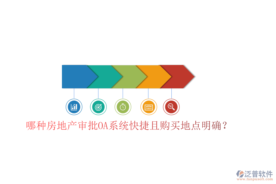  哪種房地產(chǎn)審批OA系統(tǒng)快捷且購(gòu)買(mǎi)地點(diǎn)明確？