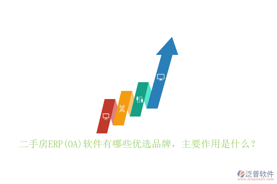 二手房ERP(OA)軟件有哪些優(yōu)選品牌，主要作用是什么？