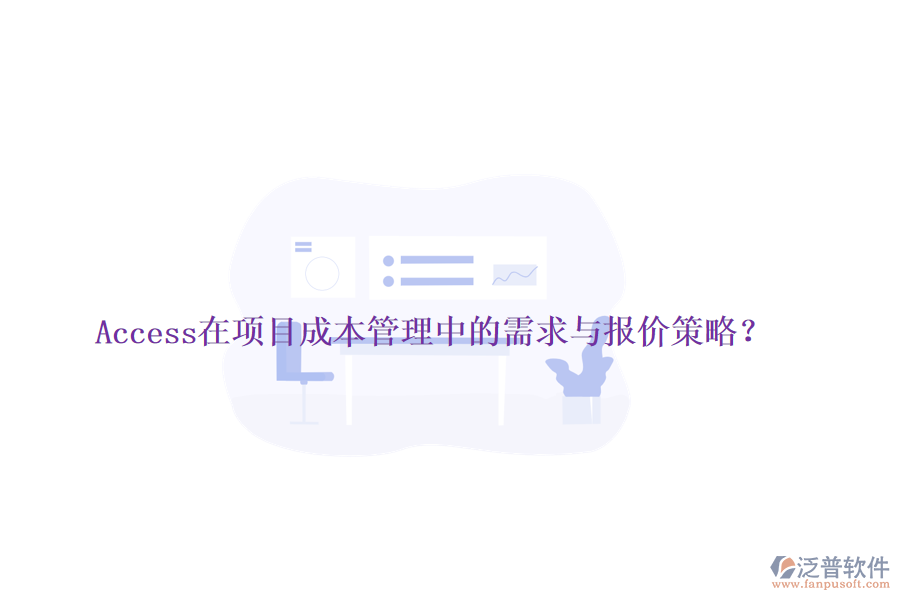 Access在項(xiàng)目成本管理中的需求與報(bào)價(jià)策略？