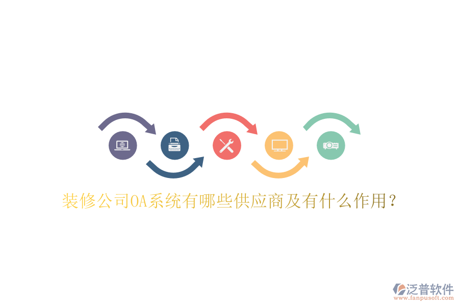  裝修公司OA系統(tǒng)有哪些供應(yīng)商及有什么作用？