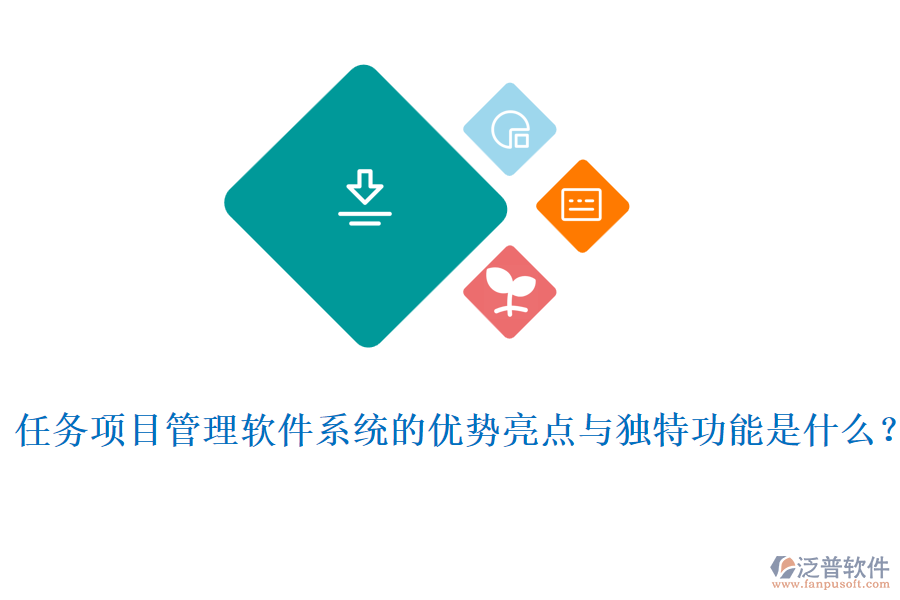 任務項目管理軟件系統(tǒng)的優(yōu)勢亮點與獨特功能是什么？