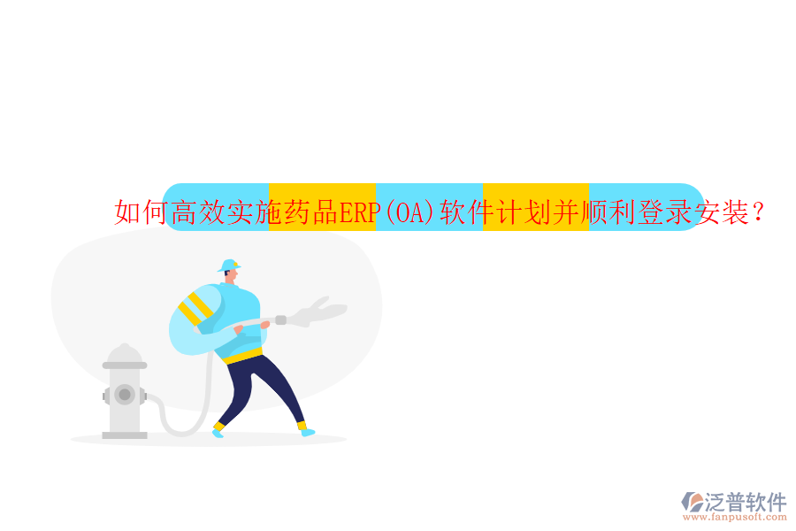 如何高效實(shí)施藥品ERP(OA)軟件計(jì)劃并順利登錄安裝？