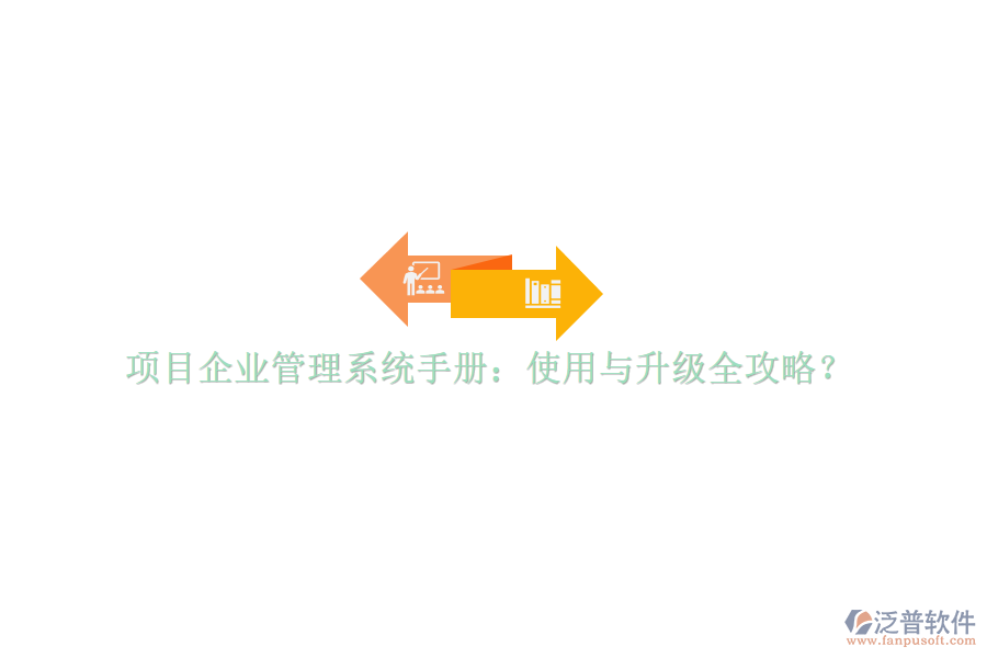 項(xiàng)目企業(yè)管理系統(tǒng)手冊(cè)：使用與升級(jí)全攻略?