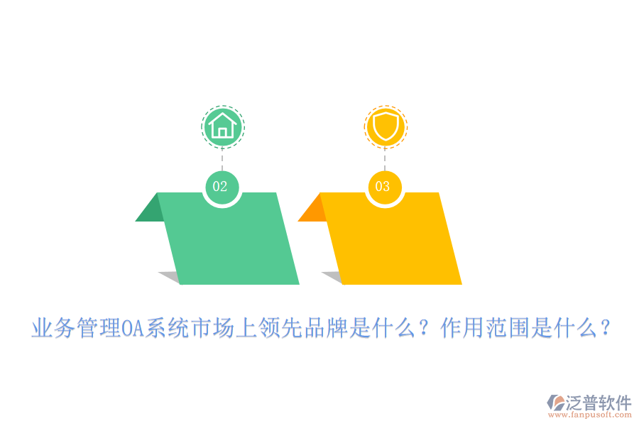 業(yè)務(wù)管理OA系統(tǒng)市場(chǎng)上領(lǐng)先品牌是什么？作用范圍是什么？