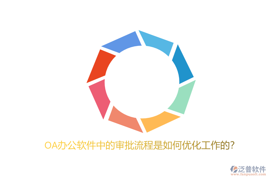 OA辦公軟件中的審批流程是如何優(yōu)化工作的?