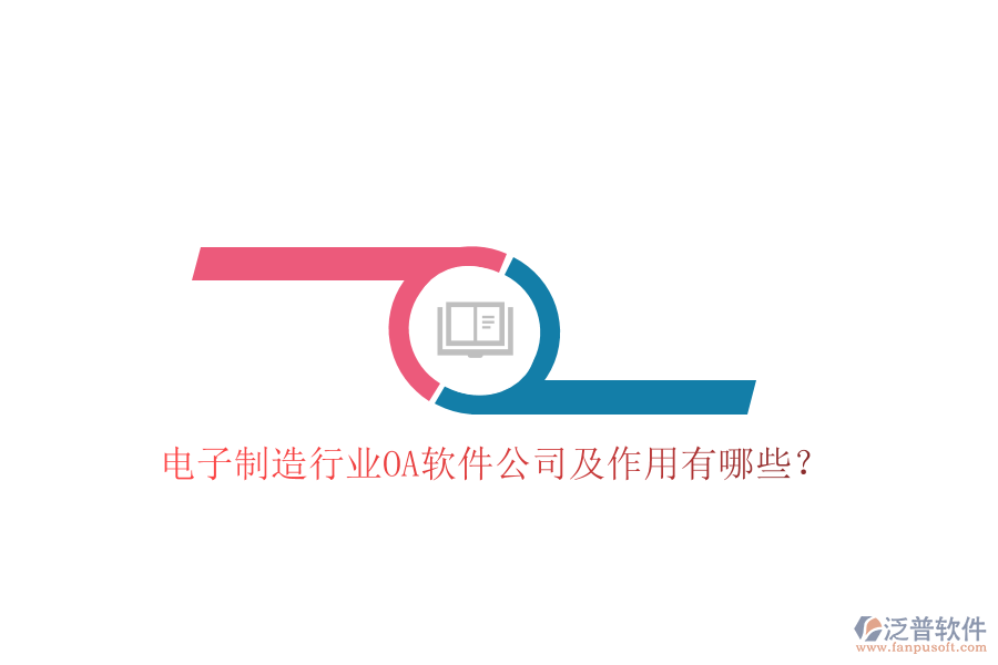  電子制造行業(yè)OA軟件公司及作用有哪些？