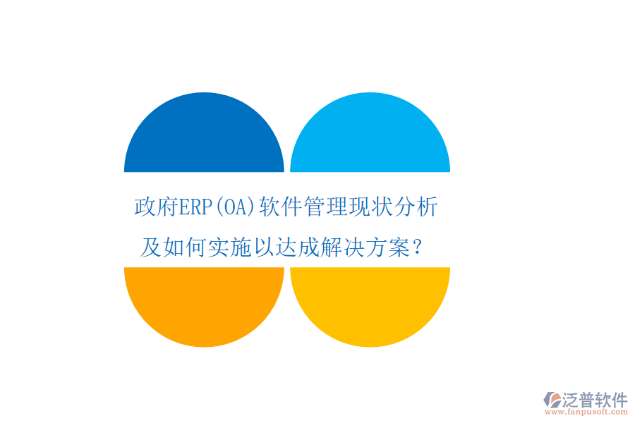 政府ERP軟件管理現(xiàn)狀分析及如何實施以達(dá)成解決方案？