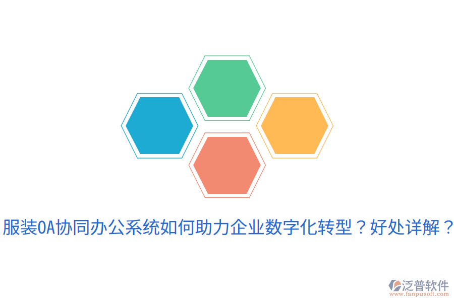  服裝OA協(xié)同辦公系統(tǒng)如何助力企業(yè)數(shù)字化轉(zhuǎn)型？好處詳解？