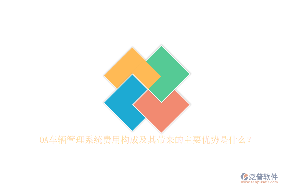 OA車輛管理系統(tǒng)費用構(gòu)成及其帶來的主要優(yōu)勢是什么？