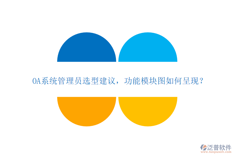 OA系統(tǒng)管理員選型建議，功能模塊圖如何呈現(xiàn)？