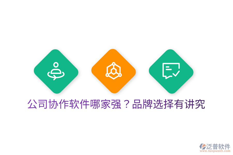  公司協(xié)作軟件哪家強(qiáng)？品牌選擇有講究