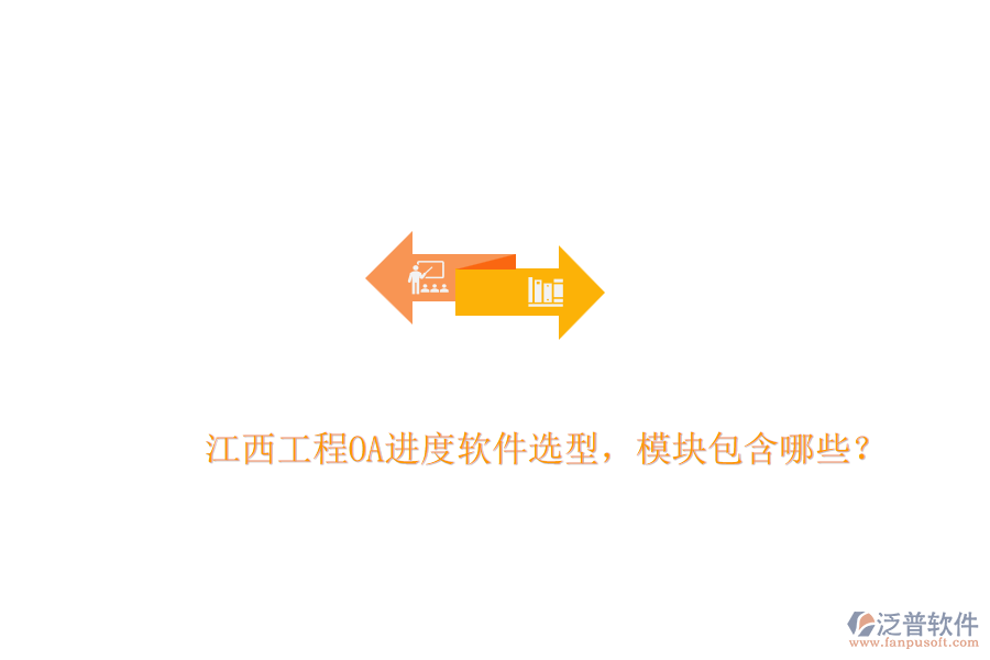江西工程OA進度軟件選型，模塊包含哪些？