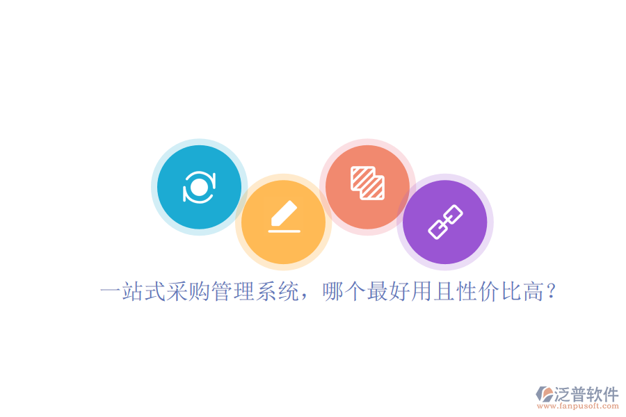 一站式采購管理系統(tǒng)，哪個最好用且性價比高？