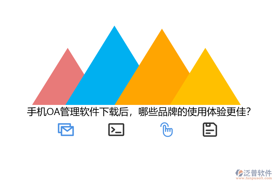 手機OA管理軟件下載后，哪些品牌的使用體驗更佳？
