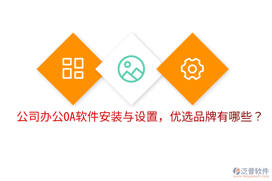  公司辦公OA軟件安裝與設(shè)置，優(yōu)選品牌有哪些？