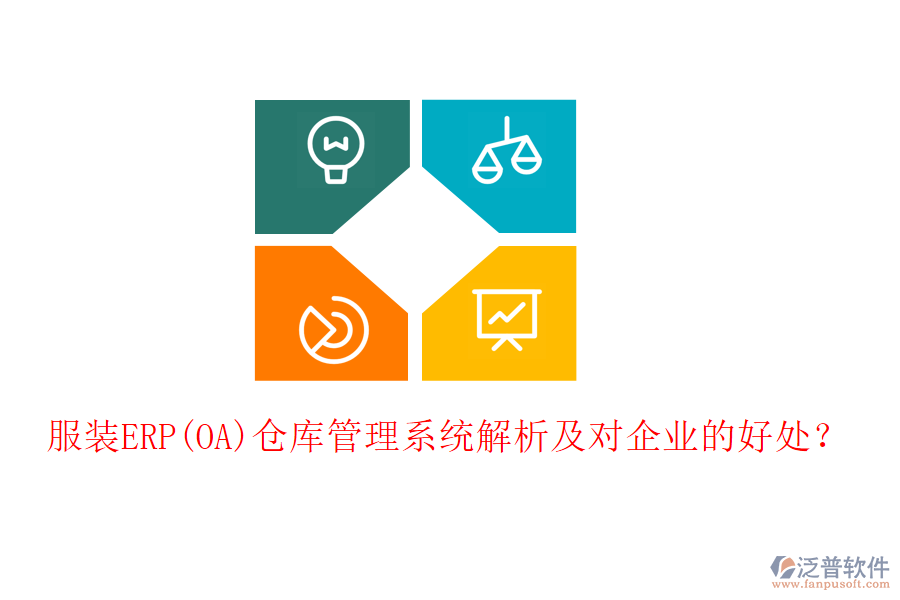服裝ERP(OA)倉(cāng)庫(kù)管理系統(tǒng)解析及對(duì)企業(yè)的好處？