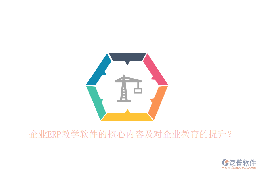 企業(yè)ERP教學(xué)軟件的核心內(nèi)容及對(duì)企業(yè)教育的提升？