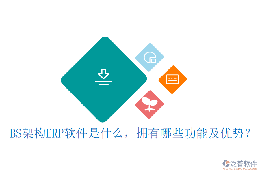 BS架構ERP軟件是什么，擁有哪些功能及優(yōu)勢？