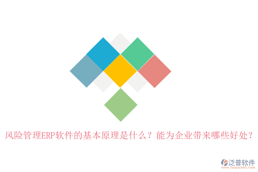 風(fēng)險(xiǎn)管理ERP軟件的基本原理是什么？能為企業(yè)帶來(lái)哪些好處？