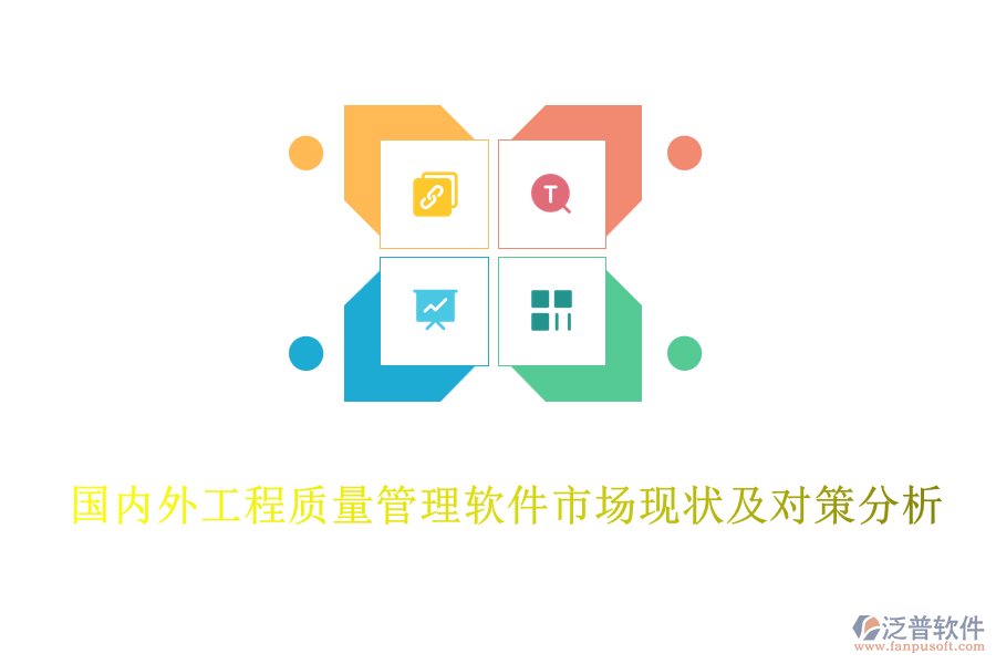 國內(nèi)外工程質(zhì)量管理軟件市場(chǎng)現(xiàn)狀及對(duì)策分析