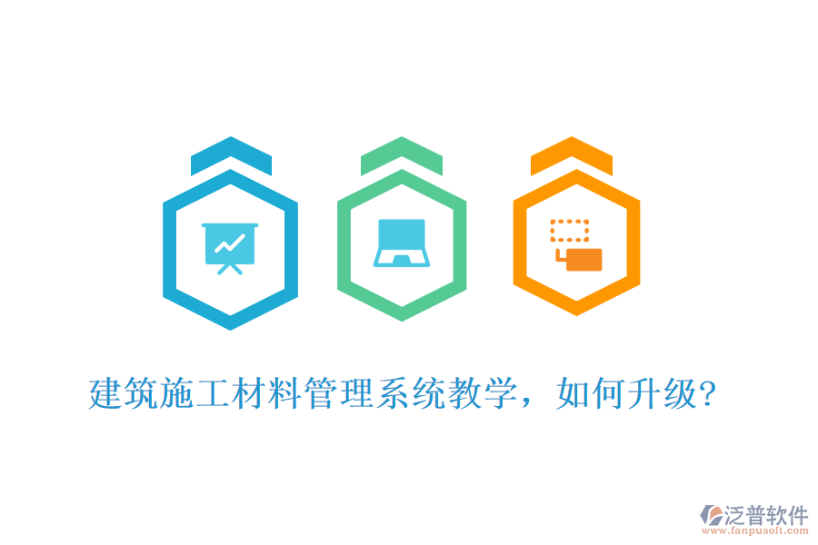建筑施工材料管理系統(tǒng)教學(xué)，如何升級(jí)?