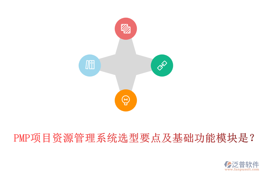 PMP項(xiàng)目資源管理系統(tǒng)選型要點(diǎn)及基礎(chǔ)功能模塊是？