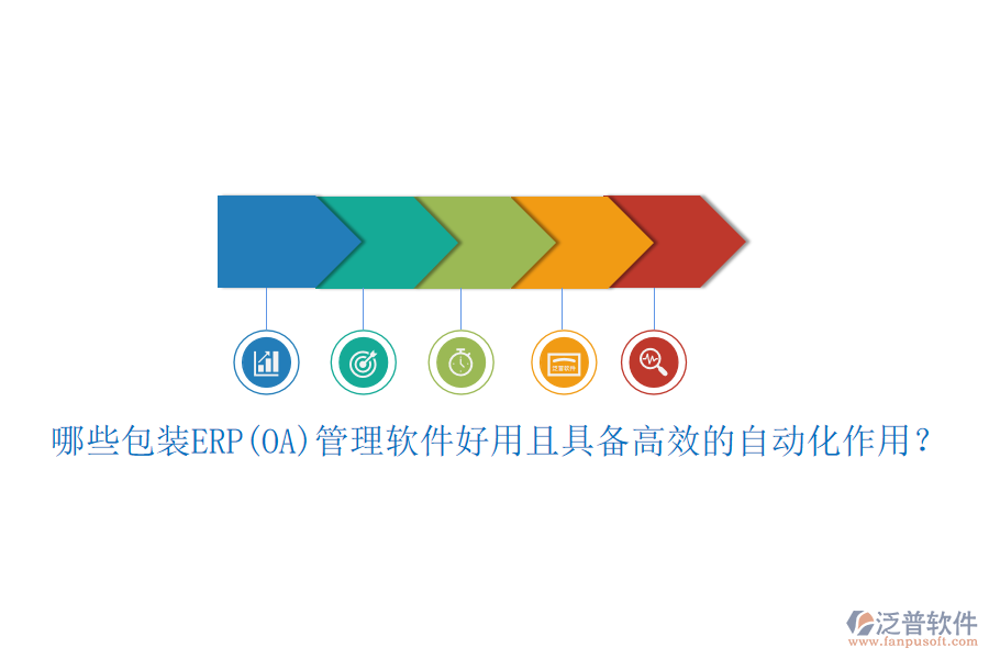 哪些包裝ERP(OA)管理軟件好用且具備高效的自動化作用？