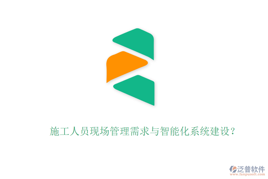 施工人員現(xiàn)場管理需求與智能化系統(tǒng)建設？