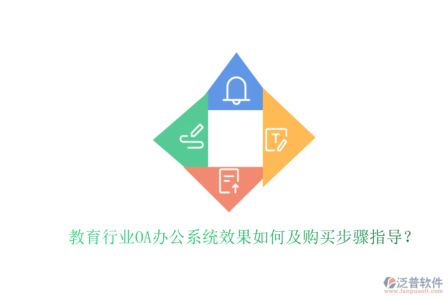  教育行業(yè)OA辦公系統(tǒng)效果如何及購買步驟指導(dǎo)？