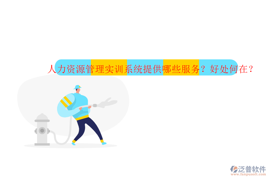人力資源管理實訓系統(tǒng)提供哪些服務？好處何在？