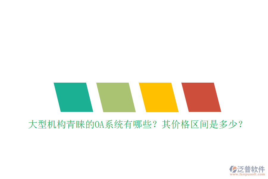 大型機(jī)構(gòu)青睞的OA系統(tǒng)有哪些？其價(jià)格區(qū)間是多少？