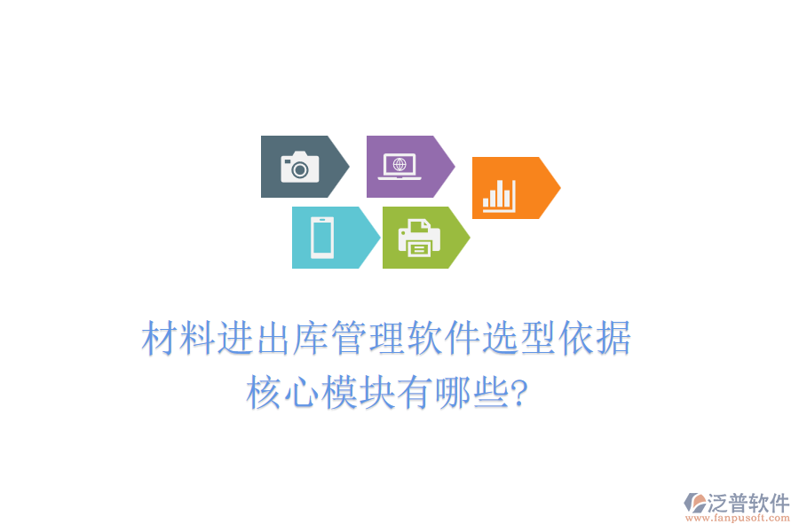 材料進出庫管理軟件選型依據(jù)，核心模塊有哪些?