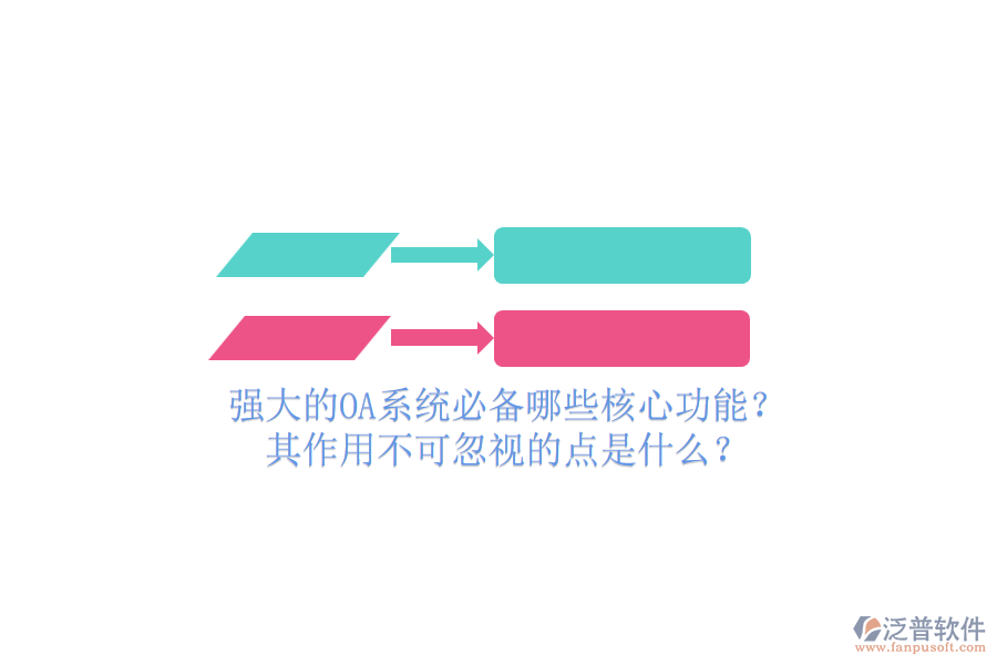 強(qiáng)大的OA系統(tǒng)必備哪些核心功能？其作用不可忽視的點(diǎn)是什么？