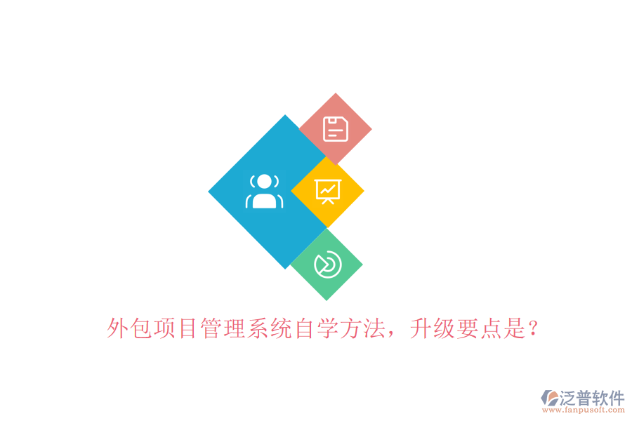 外包項(xiàng)目管理系統(tǒng)自學(xué)方法，升級要點(diǎn)是?