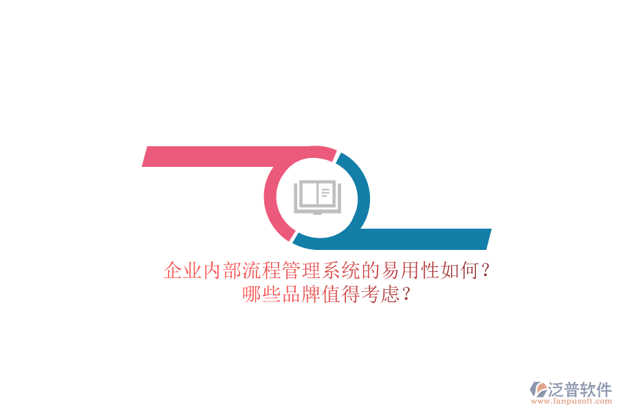 企業(yè)內(nèi)部流程管理系統(tǒng)的易用性如何？哪些品牌值得考慮？