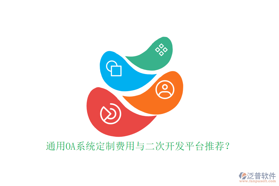 通用OA系統(tǒng)定制費(fèi)用與二次開發(fā)平臺推薦？