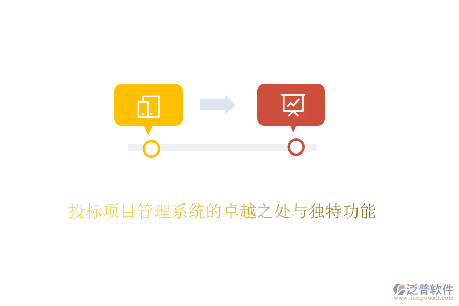 投標項目管理系統(tǒng)的卓越之處與獨特功能