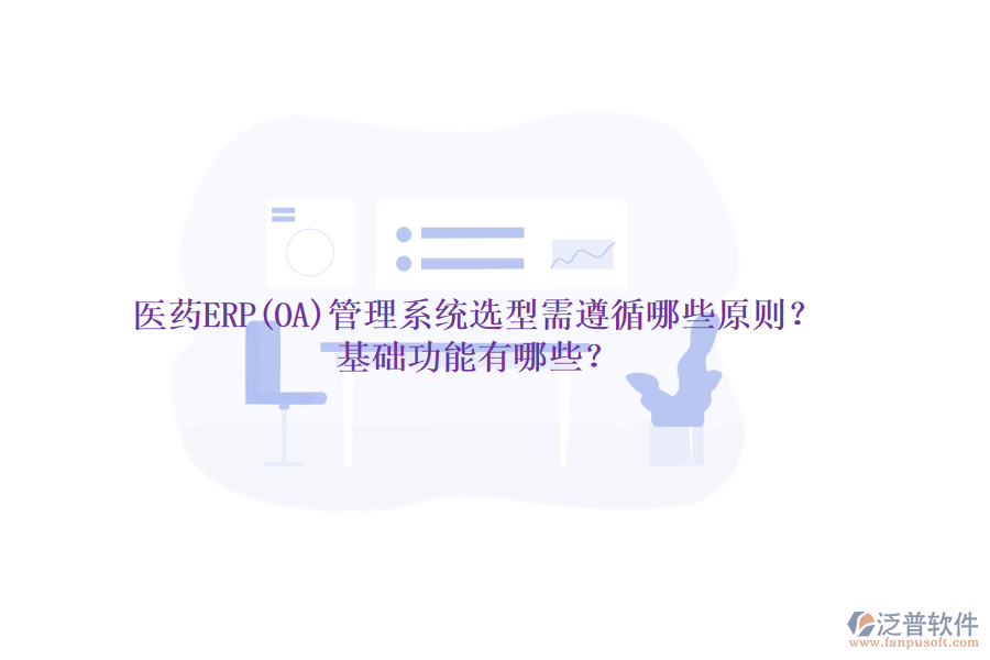 醫(yī)藥ERP(OA)管理系統(tǒng)選型需遵循哪些原則？基礎(chǔ)功能有哪些？