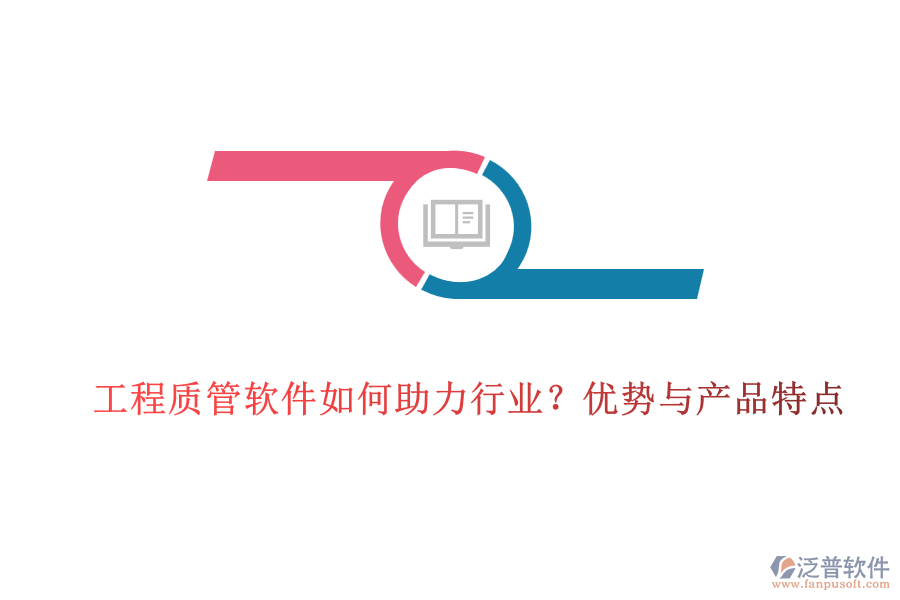 工程質(zhì)管軟件如何助力行業(yè)？優(yōu)勢與產(chǎn)品特點