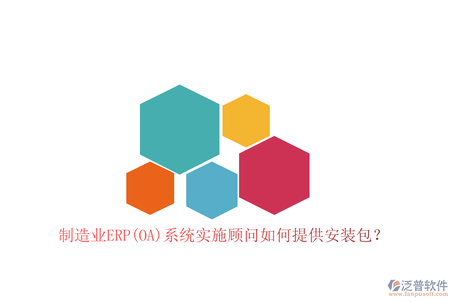 制造業(yè)ERP(OA)系統(tǒng)實施顧問如何提供安裝包？