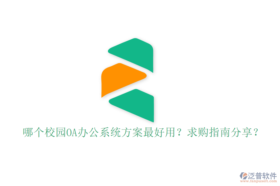  哪個(gè)校園OA辦公系統(tǒng)方案最好用？求購(gòu)指南分享？
