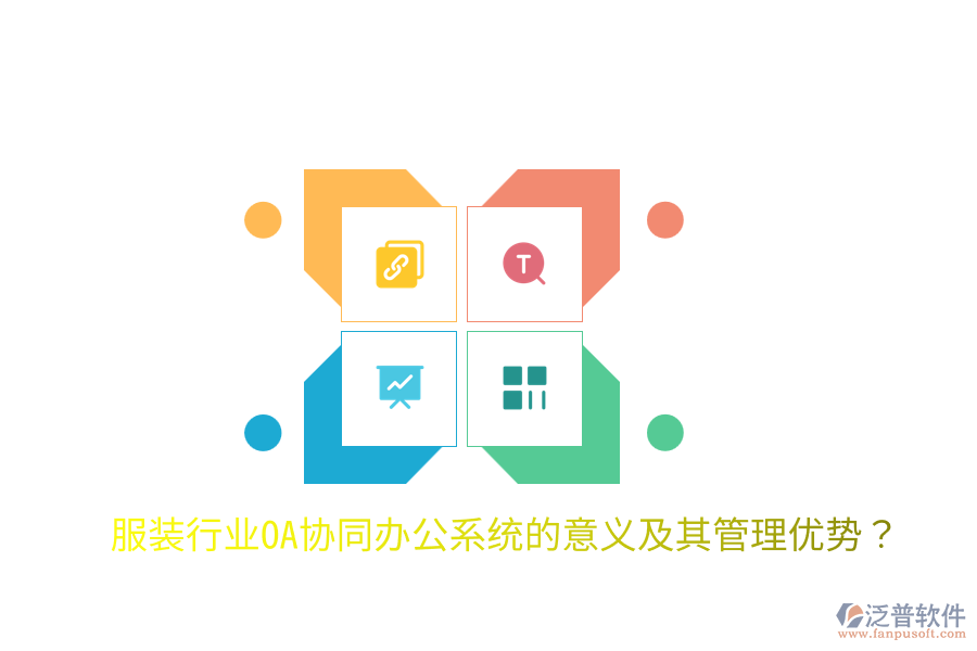  服裝行業(yè)OA協(xié)同辦公系統(tǒng)的意義及其管理優(yōu)勢(shì)？