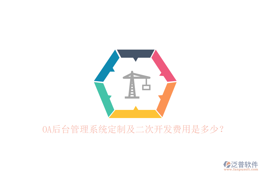 OA后臺(tái)管理系統(tǒng)定制及二次開發(fā)費(fèi)用是多少？