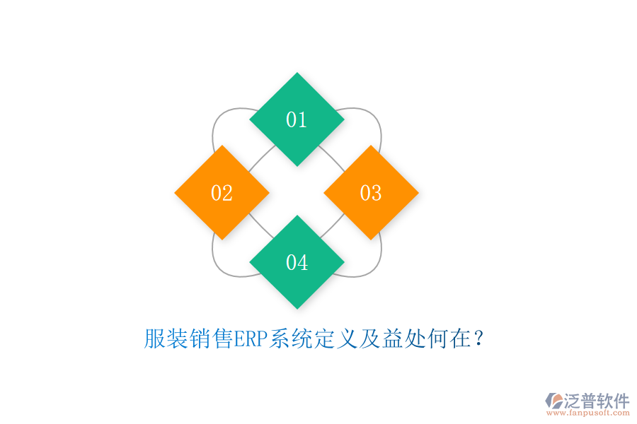 服裝銷售ERP系統(tǒng)定義及益處何在？