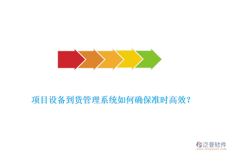 項(xiàng)目設(shè)備到貨管理系統(tǒng)如何確保準(zhǔn)時(shí)高效？